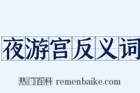夜游宫反义词是什么意思的图片